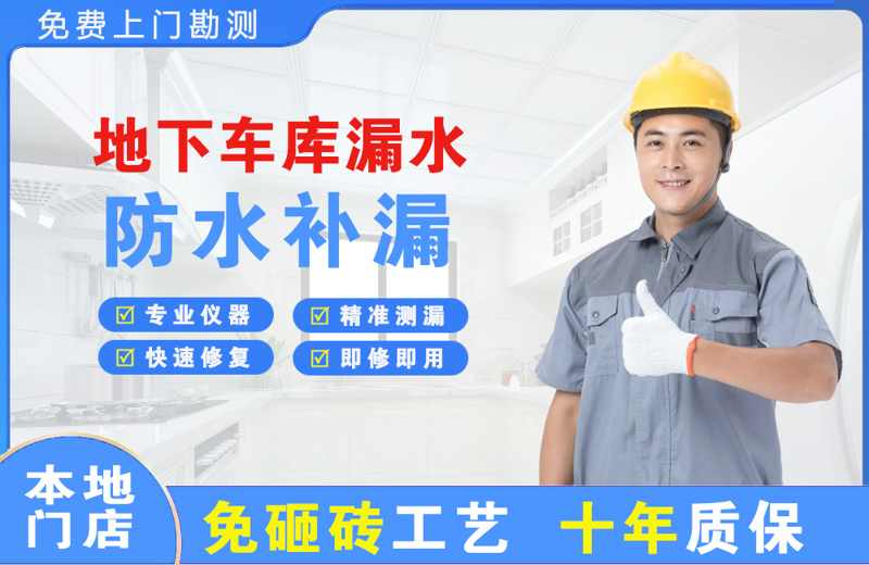 盐都地下车库漏水维修